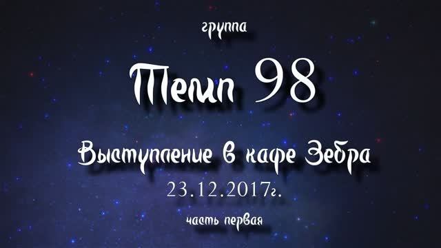 Песня Дождь. Группа ″Темп 98″. Акустическая версия 23.12.2017 г. Тайм Кафе Зебра.