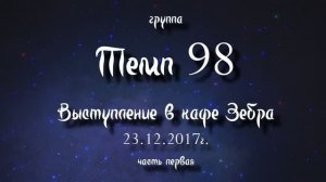 Песня Дождь. Группа ″Темп 98″. Акустическая версия 23.12.2017 г. Тайм Кафе Зебра.