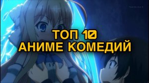 ТОП 10 аниме комедий