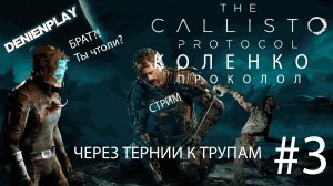 Callisto Protocol|Через тернии к трупам|#3