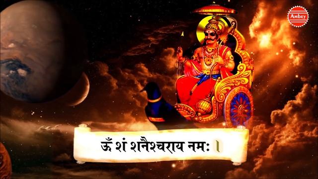 शनिवार स्पेशल मंत्र : ॐ शनैश्चराय नमः - Powerful Shani Mantra - With Sanskrit Lyrics смотреть онлайн