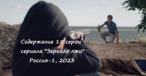 Содержание 15 серии сериала "Зеркало лжи" (Россия, 2023)