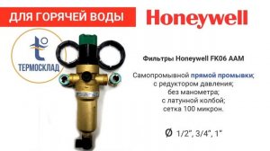 Фильтры тонкой очистки Honeywell(Хоневелл) для холодной и горячей воды
