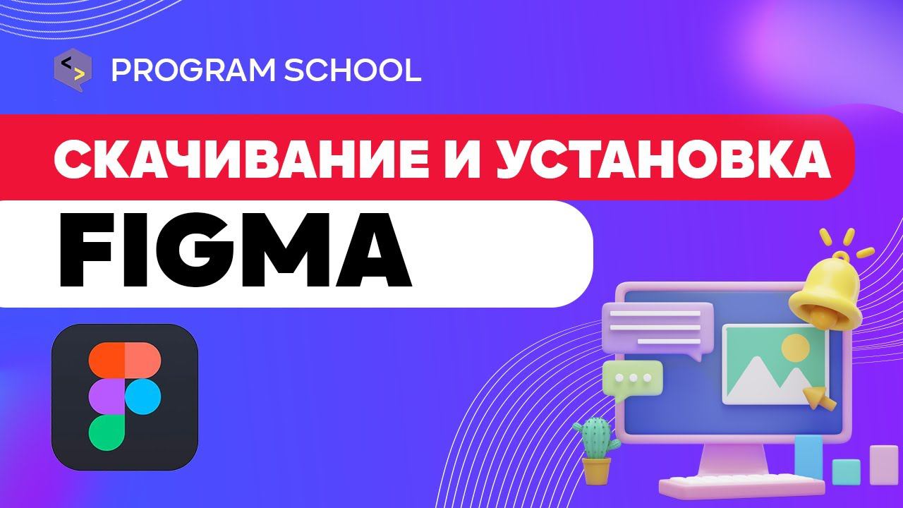 Figma | Установка | Настройка | Добавление проектов