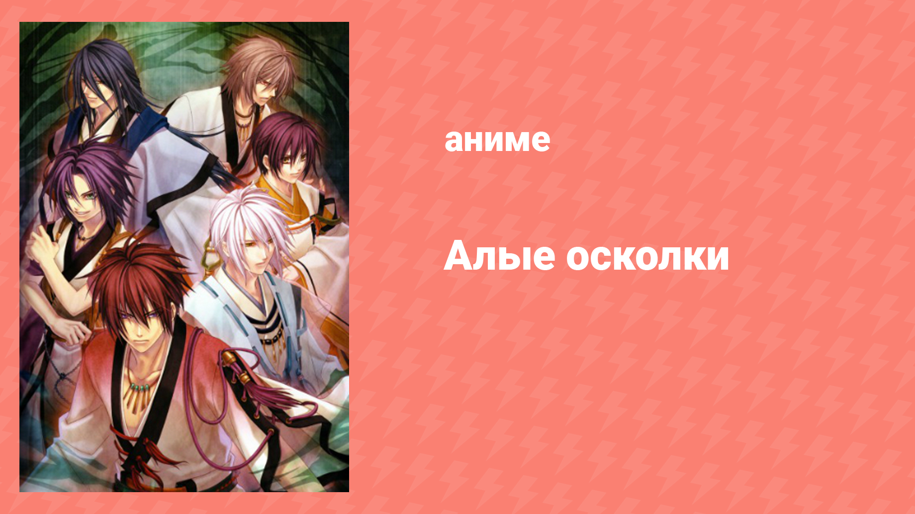 Алые осколки 2 сезон 4 серия «Уничтожение пяти семей хранителей» (аниме-сериал, 2012)