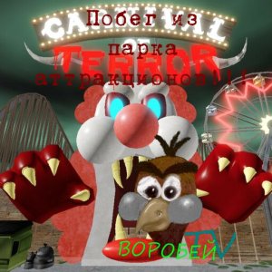 Ужасный парк аттракционов! Побег от клоуна!