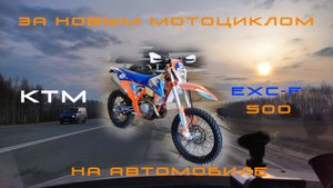 За новым мотоциклом на автомобиле  2024