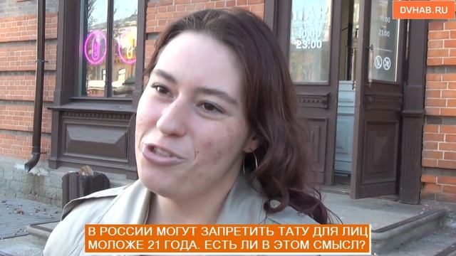 Хабаровчане о запрете на татуировки для несовершеннолетних - опрос смотреть онлайн