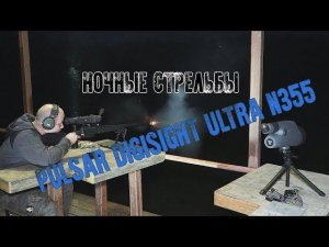 Ночной тест ночного прицела Pulsar Digisight Ultra N355