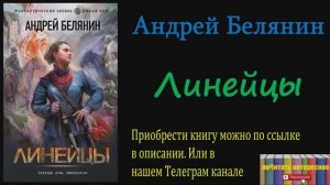 Книга: Андрей Белянин - Линейцы