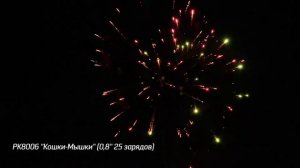 Батарея салютов Кошки Мышки (25/0,8) РК8006