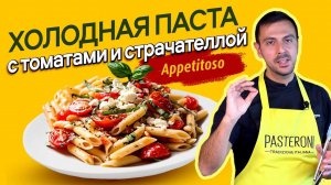 ЛЕТНИЙ БУМ! Рецепт ХОЛОДНОЙ ПАСТЫ с томатами и страчателлой