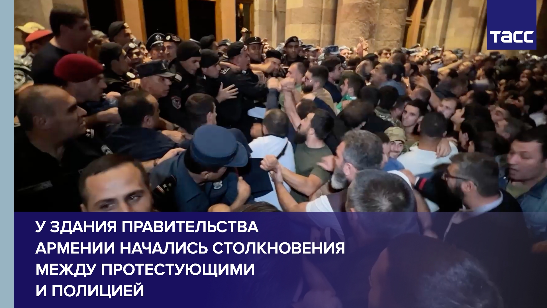 У здания правительства Армении начались столкновения между протестующими и полицией