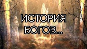ИСТОРИЯ БОГОВ...