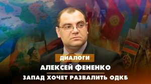 Алексей ФЕНЕНКО: Запад хочет развалить ОДКБ | ДИАЛОГИ | 11.10.2023