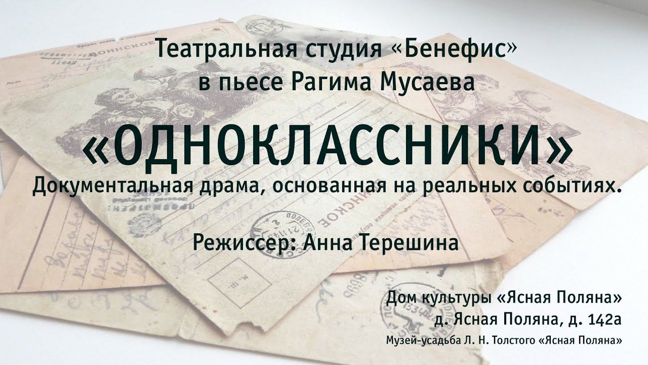 «ОДНОКЛАССНИКИ». Спектакль театральной студии «Бенефис» по пьесе Рагима Мусаева. 7мая 2023 года.