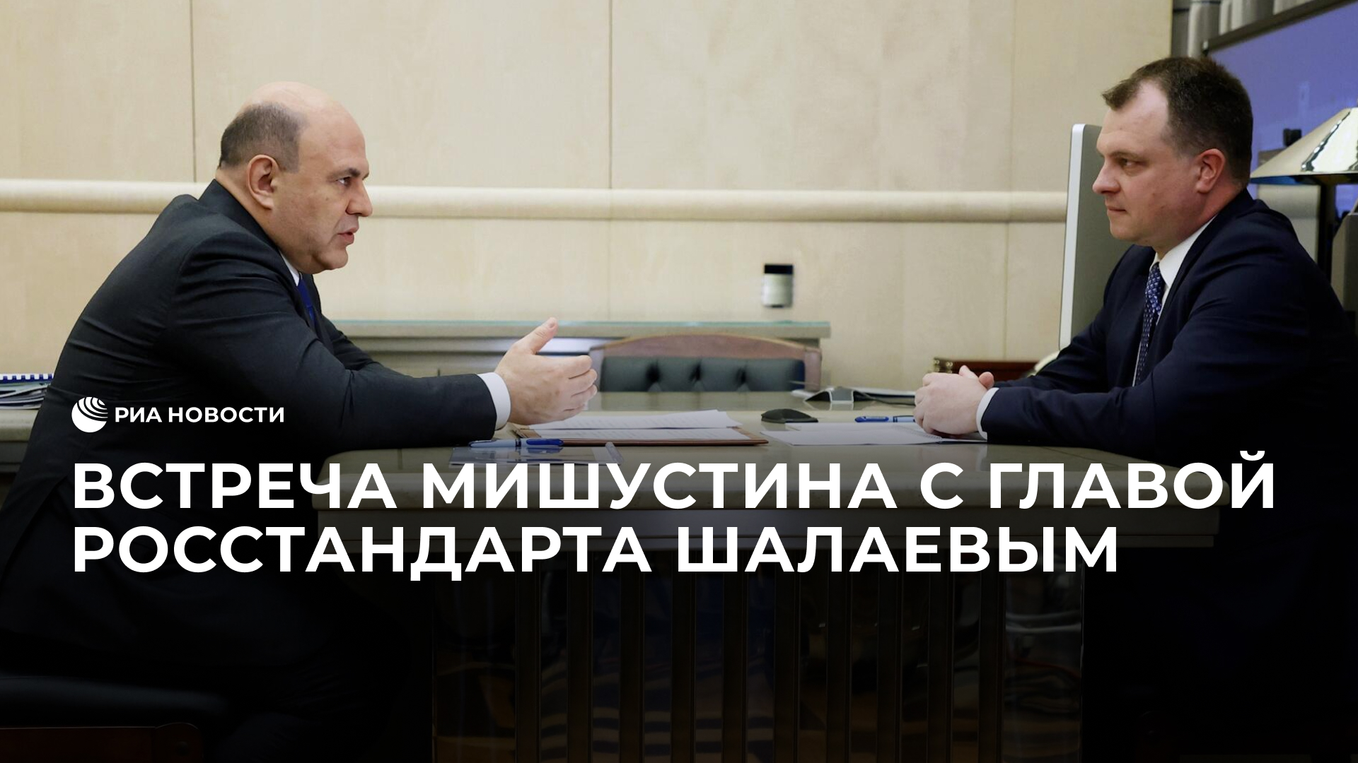 Встреча Мишустина с главой Росстандарта Шалаевым