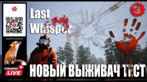 ВЫЖИВАЛА : Last Whisper Playtest