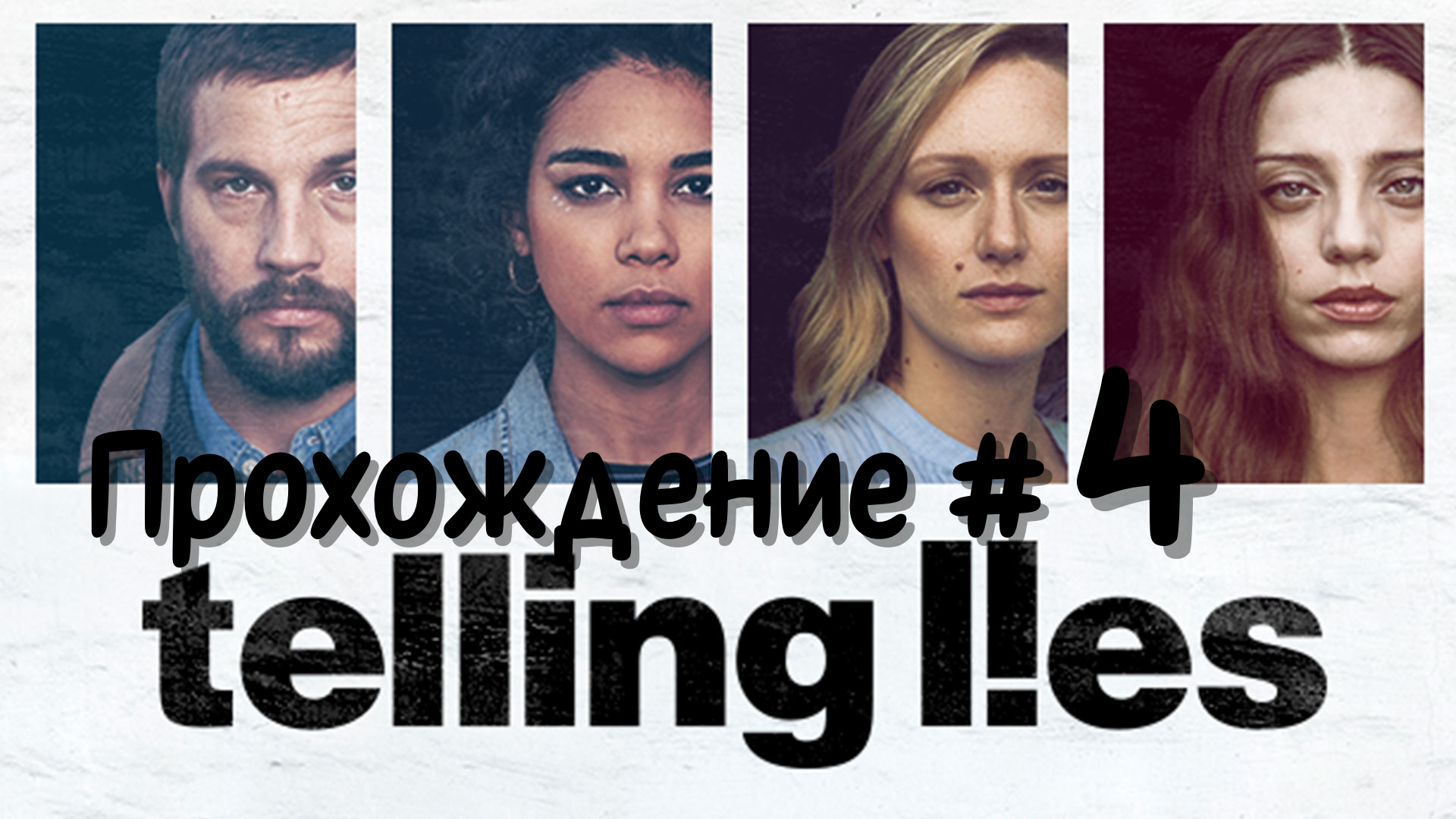 TELLING LIES - Прохождение #4. Хеллоуин 🔞