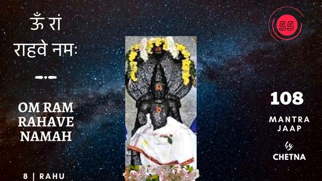Om Ram Rahave Namah | 108 Mantra Jaap | ऊँ रां राहवे नमः| Meditation смотреть онлайн
