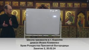 Школа трезвости в г. Королёв. Занятие 2. д. Иоанн Клименко. 20.02.24