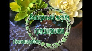 Бисерный жгут с расширением. Окончание работы.