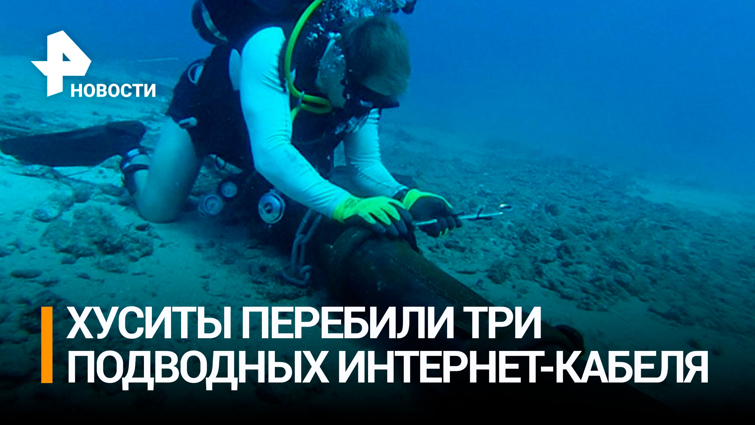 Хуситы ударили по связывающим Европу с Азией подводным кабелям / РЕН Новости