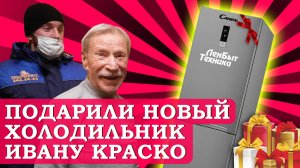 Директор компании Ленремонт Сорокин Денис подарил новый холодильник Ивану Краско. ЛенБытТехника