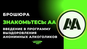 8.Двенадцать шагов. Знакомьтесь АА.