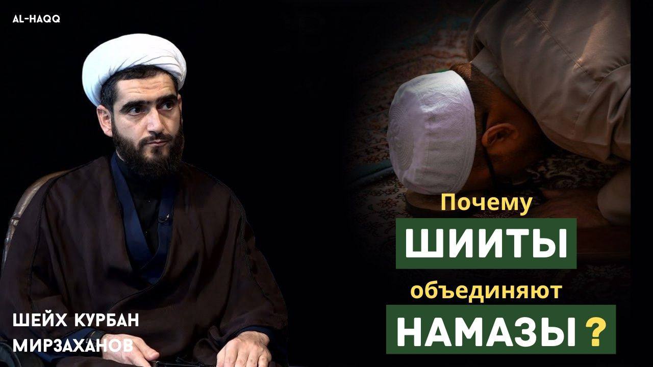 Намаз шиит сколько раз. Шейх Курбан Мирзаханов. Курбан Мирзаханов шиит. Намаз шиитов. Намаз в шиизме.