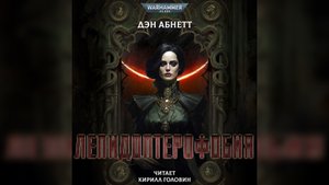 02. "Лепидоптерофобия" ("Освобожденная Медея") / "Lepidopterophobia" (2021) (рассказ)