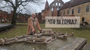 Что это за город_ Экскурсия по ... Черняховску. Часть 1