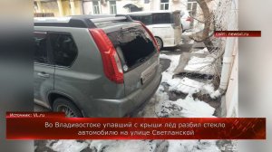 Во Владивостоке упавший с крыши лёд разбил стекло автомобилю на улице Светланской