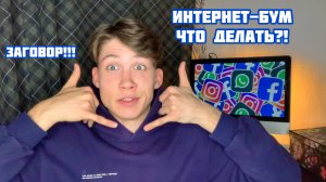 Интернет накрылся…Что делать?