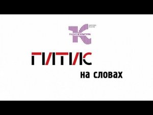 ГИТИС НА СЛОВАХ. Михаил Швыдкой