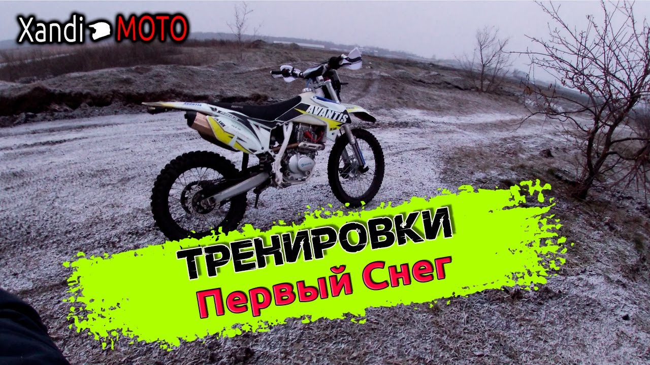 Первый снег. Эндурим. Avantis FX 250