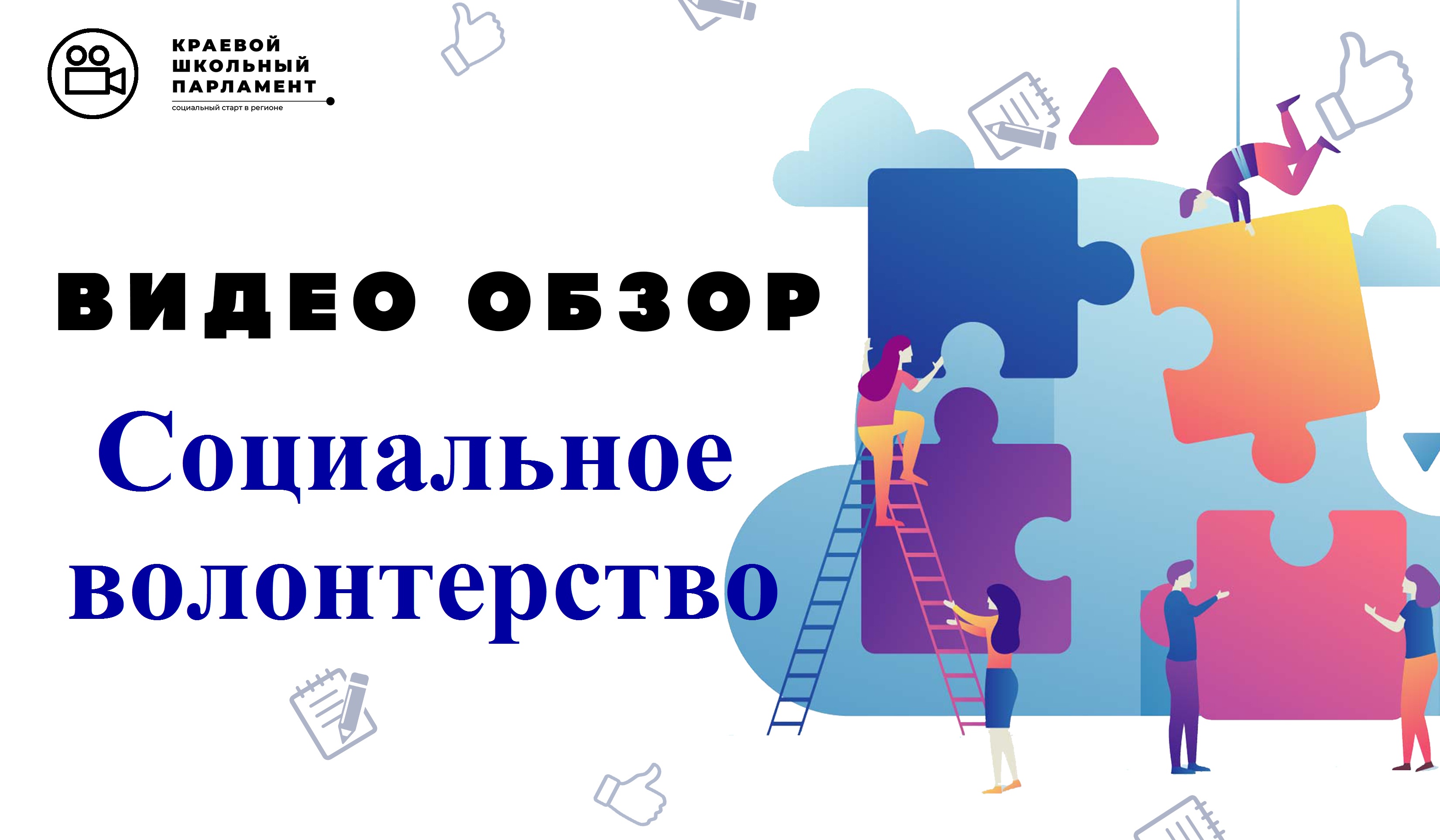 Социальное волонтерство