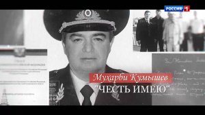 «100 лиц эпохи» Генерал-майор полиции Мухарби Кумышев (ч.1)