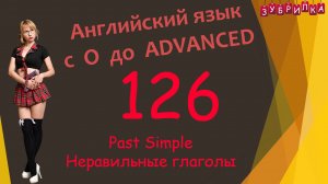 126. Английский язык с 0 до уровня Advanced. #английский #английскийязык #уроки #курс