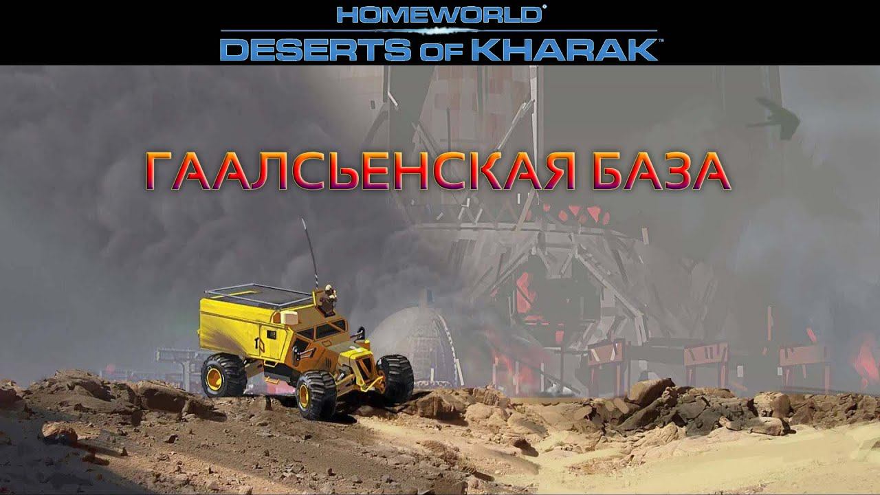 Homeworld: Deserts of Kharak - Гаалсьенская база 8