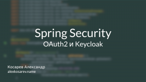 Keycloak и Spring Security