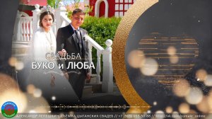 свадьба Буко и Люба (Борисоглебск) 3 мая 2023