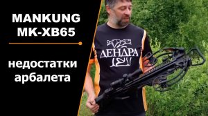 Недостатки арбалета MANKUNG MK-XB65