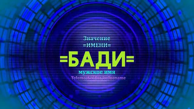 Значение имени Бади - Тайна имени - Мужское