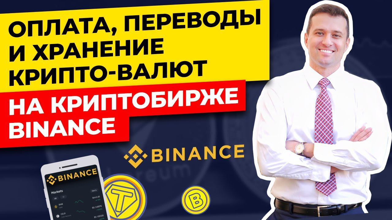 Как платить и переводить деньги с помощью крипто-валюты через биржу / приложение Binance