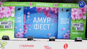 Краевая фестиваль-ярмарка «АмурФест. Весна – 2024»