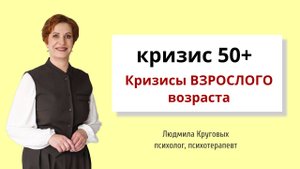 Кризис 50+. Курс "Кризисы взрослого возраста"