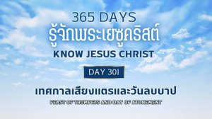 365 Days Know Jesus Christ Day 301 เทศกาลเสียงแตรและวันลบบาป