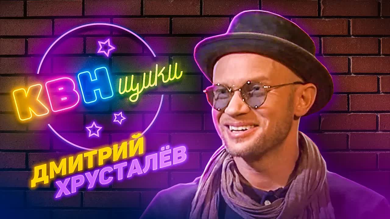 КВНщики - Дмитрий Хрусталёв о пародии на Путина, танцах и Сборной Питера. Выпуск 3.