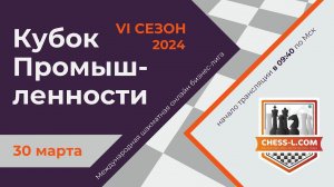 МЕЖДУНАРОДНАЯ ШАХМАТНАЯ ОНЛАЙН БИЗНЕС-ЛИГА. VI СЕЗОН - КУБОК ПРОМЫШЛЕННОСТИ